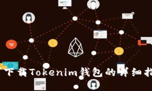 bianoti国内可下载Tokenim钱包的详细指南及使用建议