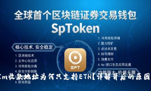 TokenIm收款地址为何只支持ETH？详解背后的原因与影响