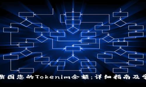 如何查看和截图您的Tokenim余额：详细指南及常见问题解答