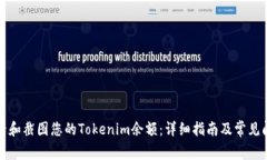 如何查看和截图您的Tokenim余额：详细指南及常见