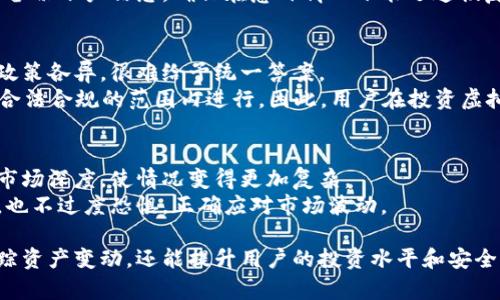 jiaoti如何快速查询自己的虚拟币资产？/jiaoti
虚拟币查询, 资产管理, 区块链, 数字货币/guanjianci

一、虚拟币的基础知识
在了解如何查询虚拟币资产之前，我们需要对虚拟币有一个基本的理解。虚拟币，又称数字货币，是一种基于密码学技术的电子货币。与传统货币不同，虚拟币不受任何中央银行或政府的控制，通常依靠区块链技术来确保交易的安全性和透明度。
比特币是最早的虚拟币，但现在已经有成千上万种不同的虚拟币，包括以太坊、瑞波币、莱特币等。这些虚拟币都有各自的特点和用途，很多用户会投资这些虚拟币，期望能够获得更好的资产增值。

二、为什么要查询虚拟币资产？
随着数字货币市场的不断发展，越来越多的人开始投资虚拟币。查询自己的虚拟币资产，不仅仅是为了了解自己的投资状况，还可以帮助用户随时监控市场变化，及时做出投资决策。
通过跟踪虚拟币资产，用户可以了解自己的投资组合，评估盈利与亏损情况，这对于制定未来的投资策略是非常重要的。同时，了解自身的虚拟币资产也有助于提高用户的财务安全意识，因为区块链技术虽然安全，但用户不当操作依然可能导致资产损失。

三、如何查自己的虚拟币资产
查询虚拟币资产的方法有很多，用户可以根据自己的需求选择合适的方法。下面介绍几种常见的查询方式。

h41. 使用数字货币交易所/h4
大多数用户购买虚拟币都是通过数字货币交易所。在这些交易所中，用户需要注册账户并将虚拟币存储在交易所的平台上。通过交易所的账户管理功能，用户可以随时查看自己的资产情况。
例如，如果你在交易所（如币安、火币等）开户并进行交易，那么你可以登录这些平台，进入“资产”或“钱包”页面，查看自己的持币数量和当前市值。一些交易平台甚至会提供实时的市场数据，使用户可以随时了解市场动态。

h42. 使用区块链浏览器/h4
区块链浏览器是一个公开的工具，可以让用户查看区块链上所有的交易和账户信息。每种虚拟币通常都有自己的区块链浏览器，例如比特币的区块链浏览器是Blockchain.com，以太坊的区块链浏览器是Etherscan。
用户只需输入自己的虚拟币地址，即可查询到该地址上的所有交易记录和余额。这种方法的优点是透明且安全，因为区块链数据是公开的，任何人都可以进行查询。

h43. 使用虚拟币钱包软件/h4
如果用户将虚拟币存储在个人钱包中（如MetaMask、Ledger等硬件钱包），那么用户可以使用这些钱包软件来查看自己的资产。每个钱包软件的操作界面可能有所不同，但通常都会提供一个简单的资产管理界面。
在钱包软件中，用户可以查看持有的各种虚拟币的余额、历史交易记录及当前市场价。这种方式更方便用户随时掌握自己的资产状况，尤其是长期持有者。

h44. 使用资产管理工具/h4
随着市场的需求，市面上出现了许多虚拟币资产管理工具，如Blockfolio、Delta等。用户可以将自己的交易账户和钱包地址添加到这些工具中，便可以实现资产的统一管理和监控。
这些工具通常会提供实时的市场数据、价格提醒和资产分析功能，让用户能够直观地了解自己的投资状况，制定相应的投资决策。

四、查询虚拟币资产时应注意的事项
在查询虚拟币资产时，用户应注意以下几个方面，以确保资产安全和查证信息的准确性。

h41. 确保安全性/h4
无论是使用交易所、区块链浏览器还是钱包软件，用户在进行查询时，都要注意安全性。避免访问那些不可信任的网站或下载未知来源的软件，以免造成资产损失。
在登录交易所账户之前，确保使用两步验证等安全措施，以保护账户安全。同时，不要透露自己的私钥或助记词，这些信息是保护虚拟币安全的关键。

h42. 查证信息来源/h4
虚拟币市场波动较大，资产的价值随时可能变化。在查询虚拟币资产时，要确认所查信息的来源是否可靠。如果使用第三方查询工具，要尽量选择评价和口碑较好的工具，以获取准确的信息。

h43. 定期更新信息/h4
随着市场的变化和个人投资方针的调整，用户应定期检查和更新自己的虚拟币资产情况。尤其是在经历较大的市场波动时，不仅要关注资产余额，也要分析资产配置是否符合自己的投资目标。

h44. 学习相关知识/h4
虚拟币市场复杂多变，用户应持续学习相关知识和市场动态，以提高自己的投资水平。在查询资产的同时，也要关注行业新闻、技术发展和政策变化，这些信息都可能影响虚拟币的价值。

五、关于虚拟币的常见问题
h41. 什么是虚拟币？/h4
虚拟币是一种基于数字技术生成和管理的货币形式。它们通过去中心化的网络架构运作，通常依赖于区块链技术。不同于法定货币，虚拟币不由中央银行发行，而是通过矿工（挖矿）或其他共识机制生成。
例如，比特币是通过挖矿生成的，每当一个新的区块被添加到区块链时，矿工会收到比特币作为奖励。虚拟币可以用于在线交易、投资以及其他金融活动，但其价格通常波动较大。

h42. 如何购买虚拟币？/h4
用户可以通过多个渠道购买虚拟币。最常见的方法是通过数字货币交易所注册帐户，然后使用法币（如美元、人民币等）进行购买。用户也可以通过P2P交易平台直接从其他用户手中购买或接受赠送。
在购买虚拟币时，用户需要注意选择合法合规的交易平台，确保交易的安全性。此外，还要了解不同虚拟币的特性和风险，制定合理的投资策略。

h43. 虚拟币的存储方式有哪些？/h4
虚拟币的存储方式主要分为两种：热钱包和冷钱包。热钱包是指与互联网连接的钱包，如交易所账户或软件钱包。这种钱包使用起来方便，但安全性相对较低，容易受到黑客攻击。
冷钱包则是指不与互联网连接的钱包，如硬件钱包及纸钱包。冷钱包的安全性更高，适合长期保存虚拟币。用户可以根据自己的持币时间和使用需求，选择不同的存储方式。

h44. 如何保障虚拟币交易的安全？/h4
保障虚拟币交易的安全，用户需要采取多种措施。首先，在交易平台上启用账户的两步验证，增加安全保护。其次，定期更换登录密码，避免使用过于简单的密码，保证账户的高度安全。
此外，用户还应该使用安全性较高的钱包存储虚拟币，特别是长时间不打算交易的资产，最好存储在冷钱包中。必要时，用户还可以及时备份账户信息，确保在意外情况下能迅速恢复资产。

h45. 虚拟币是否会被政府监管？/h4
随着虚拟币市场的发展，许多国家和地区开始考虑对虚拟币进行监管。监管措施包括加密货币交易报备、反洗钱合规等。但不同国家的政策各异，很难给予统一答案。
例如，中国于2017年禁止ICO（首次代币发行）和场外交易所，很多境外交易所也纷纷退出中国市场。但在一些国家，虚拟币的交易仍在合法合规的范围内进行。因此，用户在投资虚拟币时，需了解所在国的监管政策，合理规避法律风险。

h46. 为什么虚拟币的价格波动如此剧烈？/h4
虚拟币价格波动剧烈的原因主要有两个：市场供求关系和市场投机行为。不同于传统资产，虚拟币市场参与者较为多元，且缺乏足够的市场深度，使情况变得更加复杂。
投资者的情绪变化、市场法规的调整、各大交易所的新闻等都会对虚拟币的价格产生直接影响。这就需用户在投资时保持理智，不贪心，也不过度恐惧，正确应对市场波动。

总结来说，查询自己的虚拟币资产是一个重要的任务，用户可以通过多种方式来实现。了解虚拟币及其市场动态，不仅可以帮助用户追踪资产变动，还能提升用户的投资水平和安全意识。在投资虚拟币的过程中，注意合规与安全是非常重要的。用户在查询虚拟币资产的同时，也应持续保持对相关知识的学习与更新。