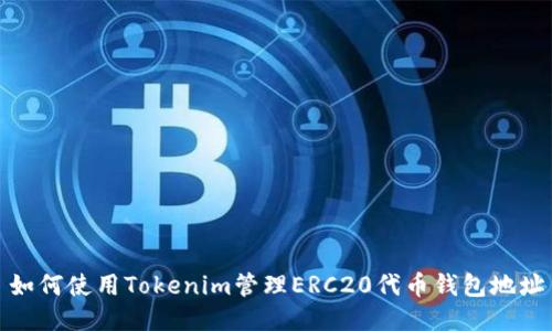 如何使用Tokenim管理ERC20代币钱包地址