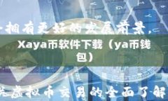   虚拟币交易平台APP：选择与使用全指南/  关键词