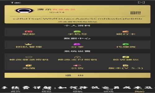 Tokenim手续费详解：如何降低交易成本及使用体验