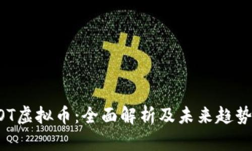 INTOT虚拟币：全面解析及未来趋势展望