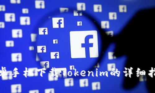 安卓手机下载Tokenim的详细指南