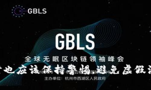   TokenIm: 如何获取和值得关注的免费代币机会 / 
 guanjianci TokenIm, 免费代币, 区块链, 加密货币 /guanjianci 

引言
在数字货币的海洋中，TokenIm如同一艘探索者的船只，帮助用户获取各种加密资产，尤其是免费代币。免费代币，顾名思义，是指那些以无需付费的方式获得的加密资产。这一概念在区块链领域日益流行，吸引了越来越多的用户和投资者的关注。那么，TokenIm是什么？它如何帮助用户获取这些免费币？在本文中，我们将详细探讨TokenIm的功能、使用方法以及获取免费代币的技巧。

什么是TokenIm？
TokenIm是一种基于区块链的加密货币钱包和平台，旨在为用户提供一个便捷的环境，以管理和交易多种数字货币。TokenIm的主要优势在于其用户友好的界面、强大的安全性和丰富的功能。用户不仅可以在该平台上安全地存储和管理他们的加密资产，还可以参与各种交易、投资和获取免费代币的机会。

TokenIm提供的功能
TokenIm的功能涵盖了从基本钱包管理到复杂的金融工具，以下是一些主要功能：
ul
    listrong多币种支持：/strongTokenIm支持多种主流加密货币，包括比特币、以太坊、Ripple等，用户可以在一个平台上管理所有资产。/li
    listrong安全性：/strongTokenIm使用先进的加密技术来保护用户的资产，确保交易和数据的安全。/li
    listrong易用性：/strong操作界面设计友好，用户可以轻松完成所有操作，无需具备专业的加密知识。/li
    listrong免费代币获取：/strong平台提供多种方法来获取免费代币，包括但不限于空投、营销活动和社区奖励。/li
/ul

如何在TokenIm上获取免费代币？
获取免费代币的方式有很多，以下是一些在TokenIm上获取免费代币的常见方法：
ul
    listrong参与空投活动：/strongTokenIm时常会与新兴项目合作，进行代币空投。用户只需按照指示进行操作，如关注社交媒体账号或注册用户，即可免费获得代币。/li
    listrong完成任务获取奖励：/strong一些项目会设定特定任务，如填写调查问卷、分享社交媒体内容，用户完成后将会得到奖励代币。/li
    listrong参与社区活动：/strongTokenIm致力于构建活跃的社区，用户参与论坛讨论、活动分享等都有机会获得代币奖励。/li
    listrong邀请好友获得奖励：/strong很多平台提供邀请好友的奖励机制，用户可以通过分享链接或代码，推荐新用户加入TokenIm，并从中获得奖励。/li
/ul

为什么用户关注免费代币？
免费代币因其零成本特性而成为许多用户的关注焦点，以下是一些原因：
ul
    listrong零成本投资机会：/strong用户无需投入资金，就能获得潜在价值的资产，这在任何投资领域都是极具吸引力的。/li
    listrong增加资产多样性：/strong通过获得不同项目的免费代币，用户可以有效地分散风险，增加投资组合的多样性。/li
    listrong探索新项目：/strong许多新兴项目会通过免费代币进行宣传和推广，用户可以借此机会了解市场动态和新兴项目。/li
    listrong社区参与感：/strong参与获取免费代币的活动，例如空投，往往能让用户感受到成为某个社区一部分的独特体验。/li
/ul

可能相关问题

1. 什么是代币空投？
代币空投是区块链项目为推广其新发行的代币而定期进行的一项活动，目的是将代币直接“空投”到社区成员的加密钱包中。通常，代币空投的条件比较宽松，用户只需满足某些简单要求，例如关注社交媒体账号、注册账户或完成特定任务等。空投不仅是用户获取免费代币的好机会，也是项目方与潜在用户建立关系的有效手段。
空投的过程通常涉及以下几个步骤：项目方会确定空投的代币数量、目标受众和参与方式。接下来，他们通过社交媒体、邮件以及相关论坛宣传该活动，吸引用户参与。用户按照要求参与后，将在活动结束后领取所获得的代币。需要注意的是，尽管空投一般是免费的，但用户应该小心与不靠谱的项目，以防被骗。

2. 如何识别可信的免费代币活动？
在众多的免费代币活动中，识别信任度高的项目至关重要。以下是一些识别可信活动的方法：
ul
    listrong查看项目白皮书：/strong白皮书是新项目的重要文献，指出了项目目标、技术架构、市场战略等。一个详细且对其目标和计划有清晰阐述的白皮书是其可信度的标志。/li
    listrong研究团队背景：/strong了解项目团队成员的背景和经验，查看他们在区块链领域的相关工作或成功的项目，能够帮助评估项目的可信度。/li
    listrong关注社区反应：/strong在社交平台和论坛上关注该项目的讨论情况，真实用户的反馈可以帮助你判断项目的真实性。/li
    listrong安全性评估：/strong确保项目方有合适的资质，且无安全隐患，比如在GitHub等平台上开源代码或进行相关审计。/li
/ul

3. TokenIm的安全性如何？
TokenIm重视用户资产的安全，平台采取了一系列安全措施来确保用户的资金安全。
ul
    listrong多重身份验证：/strongTokenIm平台为用户提供多重身份验证，要求用户在账户设置时开启此选项，从而增加账户的安全性。/li
    listrong资产冷存储：/strong大部分用户资产会被存储在离线账户中，防止黑客通过网络攻击直接盗取资金。/li
    listrong加密技术：/strong平台在交易及用户数据传输中使用强加密技术，保证用户信息的安全。/li
    listrong定期安全审核：/strongTokenIm定期邀请第三方进行安全审计，确保其系统和技术的安全性。/li
/ul
虽然TokenIm采取了多种措施来保障用户资金安全，但用户也需要提高警惕，例如定期更改密码，使用强密码和开启双因素认证。

4. 免费代币的价值在什么地方？
虽然免费代币是以零成本形式获得的，但其潜在价值并不可小觑。申请或参与获取的代币实际上能够带给用户额外的收益机会。
首先，很多项目在初创阶段会以较低的价格发行代币，随着项目的发展，代币的市场价值可能会大幅上升，早期的持有者能够从中获利。其次，代币不仅可以在交易所进行交易，还可以用于平台内的其他功能，例如参与投资、支付手续费或获得其他服务。
此外，一些代币还有独特的功能，比如参与项目的治理、88%分享分红等，这为持有者提供了额外的投资收益。

5. TokenIm的竞争对手有哪些？
TokenIm作为一个多功能的加密货币平台，面临着众多竞争对手。
ul
    listrongTrust Wallet：/strong与TokenIm类似，Trust Wallet允许用户管理多种加密货币，并且安全性得到了较高的评估。/li
    listrongMyEtherWallet：/strong这个平台专注于以太坊和ERC-20代币管理，功能丰富，简单易用。/li
    listrongCoinomi：/strong支持多种加密货币的存储及交换，具有良好的用户口碑。/li
/ul
在这样的竞争环境中，TokenIm需要不断自身的功能、提升用户体验，以确保在市场中的优势地位。

6. 用户如何提高获取無料代币的成功率？
获取免费代币不仅与活动本身有关，还与用户的主动性和技巧密切相关。以下是一些提高成功率的方法：
ul
    listrong加入多个项目的社区：/strong 许多项目的免费代币活动往往在其官方渠道上发布，加入Telegram、Discord等相关社群，能够快速获取第一手信息。/li
    listrong时刻保持关注：/strong设置提醒，关注参与的项目动态，及时调整参与策略。/li
    listrong多做研究：/strong参与前多花时间了解项目背景、代币分发机制以及潜在的市场价值；防止参与假或风险较大的活动。/li
    listrong积累信誉：/strong积极参与讨论，建立良好的社区形象，更容易获得项目方的关注和奖励。/li
/ul

总结
TokenIm作为一个令人信赖的区块链平台，为用户提供了获取免费代币的机会，激发了用户对加密货币投资的兴趣。在使用TokenIm的过程中，用户可以利用其多项功能，提升投资成功率，同时也应该保持警惕，避免虚假活动。随着区块链技术的不断发展和市场的壮大，TokenIm和类似平台将会提供更多的机会和挑战。希望本文能帮助对TokenIm有兴趣的用户深入了解这一平台及其免费代币获取的相关信息。