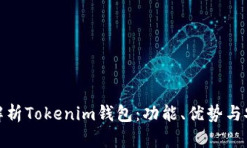 全面解析Tokenim钱包：功能、优势与安全性