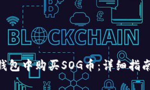 如何在Tokenim钱包中购买SOG币：详细指南与常见问题解答
