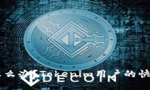 手机丢了怎么办？Tokenim用户的快速应对指南