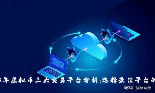 2023年虚拟币三大交易平台分析：选择最佳平台的指南