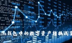 如何将Tokenim钱包中的数字资产转换成货币：详细