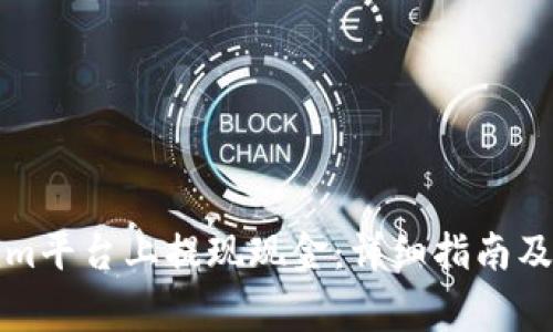 如何在Tokenim平台上提现现金：详细指南及常见问题解答