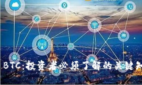 虚拟货币BOX BTC：投资者必须了解的关键知识与市场趋势