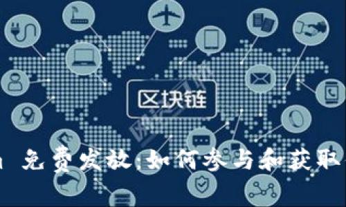 Tokenim 免费发放：如何参与和获取你的代币