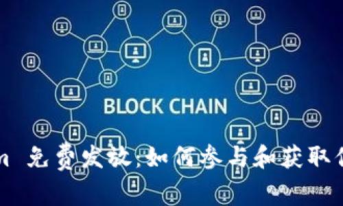 Tokenim 免费发放：如何参与和获取你的代币