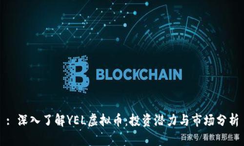 : 深入了解YEL虚拟币：投资潜力与市场分析