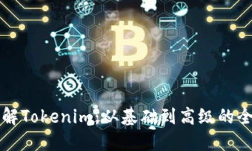 深入了解Tokenim：从基础到高级的全面教程