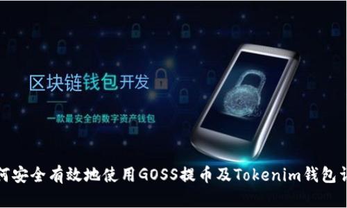 如何安全有效地使用GOSS提币及Tokenim钱包详解