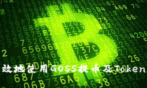 如何安全有效地使用GOSS提币及Tokenim钱包详解