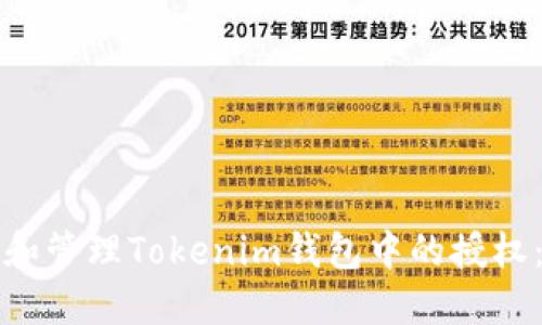 如何查看和管理Tokenim钱包中的授权：全面指南