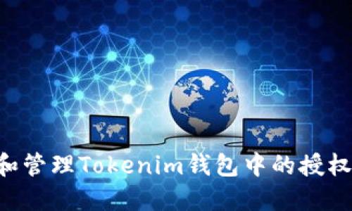 如何查看和管理Tokenim钱包中的授权：全面指南