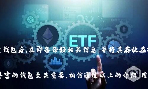   如何将币安ETH提到Tokenim钱包：完整指南 / 
 guanjianci 币安, ETH, 提币, Tokenim钱包 /guanjianci 

前言
在加密货币迅速发展和普及的今天，很多用户都希望能更加方便地管理自己的数字资产。币安交易所是全球最大的加密货币交易平台之一，而Tokenim钱包则是一个安全、高效的数字资产钱包。将币安上的ETH提到Tokenim钱包可以让用户更好地掌控自己的资金和交易。接下来，我们将详细介绍如何将币安ETH提到Tokenim钱包，并解答一些相关的问题，以帮助用户更好地理解这个过程。

一、了解币安与Tokenim钱包
币安成立于2017年，是一家提供多种加密货币交易和服务的平台，拥有大量用户和丰富的交易对。用户可以通过币安交易所进行ETH（以太坊）等多种数字货币的买卖、投资等操作。

Tokenim钱包则是一个去中心化的数字资产钱包，支持多种加密货币的存储与管理。用户可以通过Tokenim钱包安全地存储他们的ETH和其他数字资产，同时享受快速的交易体验。

了解这两者之间的基本特点，有助于用户更好地进行操作和选择相应的服务。

二、如何将币安ETH提到Tokenim钱包
将币安上的ETH提到Tokenim钱包的步骤相对简单，主要分为以下几个步骤：

h41. 创建Tokenim钱包账户/h4
如果用户还没有Tokenim钱包，首先需要下载Tokenim钱包的应用程序并创建一个账户。在创建账户时，用户需遵循安全规则，设置一个强密码，并备份好助记词或私钥，以便日后恢复账户。

h42. 获取Tokenim钱包的ETH收款地址/h4
登录Tokenim钱包后，找到“接收”选项，点击后会显示一个以“0x”开头的ETH地址。用户需要将此地址复制，确保在提币时准确无误。

h43. 登录币安账户/h4
接下来，用户需要登录他们的币安账户。如果用户还没有注册币安账户，需先进行注册，并完成身份验证。

h44. 进入提币页面/h4
在币安平台首页，点击右上角的“钱包”图标，选择“法币与现货钱包”。在新页面中，找到ETH，并点击“提币”按钮。

h45. 填写提币信息/h4
在提币页面中，用户需要填写以下信息：
ul
    listrong提币地址：/strong粘贴之前复制的Tokenim钱包的ETH地址。/li
    listrong提币数量：/strong输入要提取的ETH数量。如果是第一次提币，建议先提取少量ETH以确认流程无误。/li
    listrong网络选择：/strong通常选择以太坊网络。/li
/ul

h46. 确认并提币/h4
核对输入的信息是否正确，确保没有错误后，点击“提交”按钮。币安会要求进行二次验证，用户需根据提示完成验证。成功验证后，币安将会处理提币请求，并将ETH转账到Tokenim钱包。

h47. 查看提币状态/h4
用户可以在“提币记录”中查看提币的状态，正常情况下，ETH会在几分钟内到账。如果在提现过程中遇到问题，可以通过币安的客服支持进行咨询。

三、提币过程中的注意事项
提币操作虽然简单，但为了确保资金安全，用户在此过程中需注意以下事项：

ul
    listrong地址准确性：/strong在提币过程中，一定要确认Tokenim钱包的地址是准确无误的，因为一旦转账完成，将无法追回。/li
    listrong网络选择：/strong如果选择了错误的网络，可能导致资金丢失，确保选择以太坊网络进行提币。/li
    listrong了解手续费：/strong在币安提币时会产生一定的手续费，了解相关费用可以帮助用户更好地进行规划。/li
    listrong备份好钱包信息：/strong在创建Tokenim钱包时务必备份好助记词和私钥，以免丢失访问权限。/li
/ul

四、常见问题解答

h41. 为什么要将ETH转到Tokenim钱包？/h4
将ETH转移到Tokenim钱包有以下几个好处：

strong安全性：/strongTokenim钱包是去中心化钱包，用户对自己的资产拥有完全的控制权，相比于集中式交易所，安全性更高。用户的私钥不会被存储在任何第三方服务器上，减少了被盗取的风险。

strong更好的资产管理：/strong通过Tokenim钱包，用户可以方便地存储、转账和管理不同种类的数字资产，支持多链和多币种。同时，Tokenim提供简洁友好的操作界面，使用户能够轻松进行资产的查看和操作。

strong便于参与项目及DeFi：/strong在Tokenim钱包中，用户可以更方便地参与去中心化金融（DeFi）项目，如贷款、借贷、流动性挖矿等，提供了更多的投资机会。

h42. 提币需要多长时间？/h4
提币时间取决于多个因素，一般情况下，提币至Tokenim钱包上的ETH在几分钟内到账。但在高峰期或网络拥堵情况下，可能会出现确认延迟。用户可以通过在币安的“提币记录”中查看提币状态，也可以在区块链浏览器中查询交易状态。若长时间未到账，建议联系币安客服以寻求帮助。

h43. 提币手续费是多少？/h4
币安在提币时会收取交易手续费，具体金额与提币的币种和网络拥堵情况有关。一般而言，ETH的提币手续费是在交易时 نظام计算的动态费用。用户可以在币安提币页面看到相关的手续费信息。务必在提币前确认相关费用，避免在提币时出现意外情况。

h44. 如果提币失败怎么办？/h4
提币失败有可能由于多种原因，例如网络问题或地址错误。如果提币未成功，用户首先需确认币安钱包记录和Tokenim钱包记录，以确保资金是否已经扣除。若未扣除，可以重新进行提币操作；若已扣除，则需要联系币安的客服进行报修，并提供相关信息，如提币地址、操作记录等。确保将问题及时反馈给客服以便尽早解决。

h45. 如何保证Tokenim钱包的安全性？/h4
为了保障Tokenim钱包的安全性，用户可以从以下几方面入手：

ul
    listrong定期备份：/strong定期备份助记词和私钥，避免出现意外情况导致钱包无法访问。/li
    listrong启用双重验证：/strong在Tokenim钱包中，启用双重验证功能，提高账户的安全性，增加黑客入侵的门槛。/li
    listrong更新应用版本：/strong始终保持钱包应用是最新版本，及时更新能减少安全漏洞的风险。/li
/ul

h46. 如果Tokenim钱包的资金丢失了怎么办？/h4
如果用户资金丢失了，可以尝试通过备份的助记词或私钥进行恢复。如果丢失了助记词或私钥，用户将无法再找回钱包中的资金。为了防止此类情况的发生，建议用户在创建钱包后，立即备份好相关信息，并将其存放在安全地方。

结论
在币安提币至Tokenim钱包的过程是相对简单易操作的，但用户仍需保持警惕，确保地址准确、网络选择正确，并了解相关手续费。在管理数字资产时，选择一个安全且功能丰富的钱包至关重要，相信通过以上的介绍，用户能够顺利地完成从币安提币至Tokenim钱包的操作，充分体验到去中心化钱包的优势和便利。