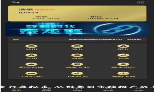 如何成功发行虚拟币：从创意到市场推广的全流程指南