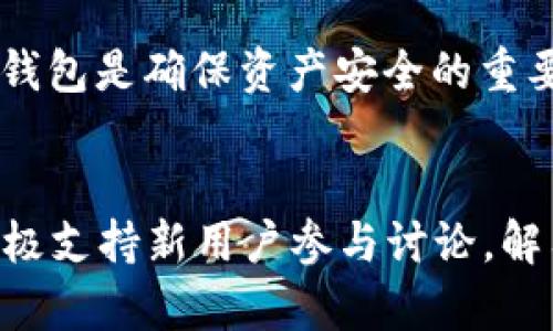   深入了解Tokenim代币6：功能、应用及未来发展前景 / 
 guanjianci Tokenim代币6, 区块链应用, 智能合约, 加密货币, 去中心化金融 /guanjianci 

什么是Tokenim代币6？
Tokenim代币6是基于区块链技术的一种加密货币，旨在为去中心化金融（DeFi）和智能合约投资提供一种创新的解决方案。Tokenim代币6是Tokenim平台的一部分，提供安全且透明的资金流动方式。Tokenim代币的核心特点在于其去中心化、匿名性及高效的交易处理能力，吸引了大量投资者和开发者的关注。

Tokenim代币6的功能
Tokenim代币6不仅仅是一种支付手段，它还有多种功能，包括但不限于：
ul
  listrong交易媒介：/strongTokenim代币6可以作为在平台内部进行各种交易的媒介，用户可以用它购买商品或服务。/li
  listrong流动性挖矿：/strong用户可以通过流动性挖矿的形式获得代币作为奖励，从而激励用户在Tokenim平台上参与交易。/li
  listrong智能合约执行：/strong支持基于Tokenim代币的智能合约，可以实现快速准确的协议执行。/li
  listrong社区治理：/strongTokenim代币持有者可以参与生态系统的治理，决定平台的未来方向。/li
/ul

Tokenim代币6的应用场景
Tokenim代币6被广泛应用于多个领域，以下是一些主要应用场景：
ul
  listrong去中心化金融：/strong用户可以通过Tokenim代币进行借贷、交易和收益等各种金融操作，实现理财的灵活性。/li
  listrong电子商务：/strong一些电商平台已经开始接受Tokenim代币作为支付方式，增加了使用的便捷性。/li
  listrong游戏产业：/strong在区块链游戏中，Tokenim代币可以用于购买虚拟资产，增强玩家的体验感。/li
  listrong艺术品交易：/strongNFT（非同质化代币）市场中也有Tokenim代币的身影，作为艺术品交易的媒介。/li
/ul

Tokenim代币6的未来发展前景
对于Tokenim代币6的未来，我们可以从多个方面来进行展望：
ul
  listrong技术升级：/strongTokenim团队持续致力于技术的改进与创新，以提高交易的速度和安全性。/li
  listrong市场扩展：/strongTokenim计划进军新的市场，包括移动支付和全球电子商务，以便于用户能在更多场景中使用代币。/li
  listrong增值服务：/strongTokenim可能推出更多增值服务，如财务管理工具，使用户能更好地管理和使用自己的代币。/li
  listrong生态系统建设：/strong与不同的合作伙伴建立联盟，扩展Tokenim代币的应用生态。/li
/ul

Tokenim代币6的安全性问题
代币的安全性是用户关注的重要因素，Tokenim代币6采取了多项措施保障用户资产安全：
ul
  listrong多重签名技术：/strong在交易过程中，采用多重签名机制，增加了黑客攻击的难度。/li
  listrong数据加密：/strong利用先进的加密技术保护用户的个人信息及资产信息。/li
  listrong定期审计：/strong由第三方机构进行定期的安全审计，以发现潜在的安全漏洞。/li
/ul
通过这些措施，Tokenim代币6力求为用户提供一个安全的交易环境。

如何购买和使用Tokenim代币6？
购买Tokenim代币6的步骤相对简单，用户可以按照以下步骤进行操作：
ol
  listrong选择交易所：/strong当前有多家交易所支持Tokenim代币6的交易，用户需要选择一个信誉良好的交易所。/li
  listrong创建账户：/strong在选择的交易所上创建账户，并完成身份验证。/li
  listrong充值资金：/strong通过银行转账或其他方式将资金充值到交易所账户。/li
  listrong购买代币：/strong在交易所寻找Tokenim代币6，设置购买数量并完成交易。/li
/ol
购买完成后，用户可以选择将代币保留在交易所，或提取到个人数字钱包中进行长期存储及使用。

可能面临的风险和挑战
尽管Tokenim代币6具有广泛的应用前景，但用户在投资过程中仍需注意潜在的风险：
ul
  listrong市场波动：/strong加密货币市场波动较大，Tokenim代币6的价格可能随市场环境变化而大幅波动。/li
  listrong监管政策：/strong各国对加密货币的监管政策尚未完全明确，未来可能影响Tokenim代币的发展。/li
  listrong技术风险：/strong区块链技术仍处于不断演进中，可能出现技术缺陷或者安全漏洞。/li
/ul
用户应仔细评估风险，结合自身的风险承受能力做出决策。

Tokenim代币6的社区及支持
Tokenim的社区氛围活跃，用户可以通过官方论坛、社交媒体以及Discord群组进行交流。在这些平台上，用户可以获得最新的开发动态、市场分析以及使用建议。
Tokenim团队也非常重视与社区的互动，常常通过AMA（Ask Me Anything）活动回答用户的问题，以提高平台的透明度，增强用户的信任感。

结论
Tokenim代币6代表着未来数字货币的发展趋势，其在去中心化金融及智能合约的应用，将为用户带来更多便利和可能性。虽然市场上竞争激烈，但凭借强大的技术支持及活跃的社区，Tokenim代币6有望在未来占据一席之地。投资者应对其进行深入了解，结合自身情况理性投资。 

相关问题总结
以下是关于Tokenim代币6的6个可能相关问题及详细解答：

1. Tokenim代币6的背景是什么？
Tokenim代币6源自区块链技术的发展浪潮，旨在提升传统支付方式的效率及安全性。其背景可以追溯到比特币的问世，随着区块链技术的不断成熟，越来越多的项目基于此技术推出自己的加密货币，Tokenim代币6则是在这一环境中孕育而生的。

2. Tokenim代币6和其他代币的区别是什么？
Tokenim代币6与其他许多代币相比，具有自身独特的定位和功能。首先，它强调与智能合约的无缝连接，使得开发者能够快速创建基于Tokenim代币的应用。其次，Tokenim代币6在去中心化金融领域也有较为明显的侧重点，力求为用户提供更灵活的财务选择。

3. 如何评估Tokenim代币6的投资价值？
评估Tokenim代币6的投资价值，需要从其技术基础、市场需求、团队实力及社区活跃性等多个维度进行全面分析。技术上，Tokenim代币6需要具备独特的创新性，市场需求则反映出该代币是否能够被广泛使用，团队的能力和经验则决定了Tokenim能否持续发展下去。

4. 如何避免Tokenim代币6的投资风险？
投资Tokenim代币6的风险是不容忽视的，投资者可以通过以下几种方式来降低风险：一方面，做好市场调研，了解代币的市场动态；另一方面，分散投资，将资金分散到不同的项目和代币中，以减少整体风险；最后，设置合理的止损位，以便在市场波动剧烈时能够及时做出反应。

5. Tokenim代币6支持哪些主流钱包？
Tokenim代币6支持多种主流的钱包，包括但不限于硬件钱包（如Ledger和Trezor）及软件钱包（如MetaMask和Trust Wallet）。选择合适的钱包是确保资产安全的重要一步，用户需根据自己的需求和使用习惯选择最适合自己的钱包。

6. Tokenim代币6对于新用户的友好程度如何？
Tokenim代币6为新用户提供了友好的入门体验，通过详细的文档和用户指导，帮助新用户快速了解平台的使用方式。同时，Tokenim社区也积极支持新用户参与讨论，解答他们的问题，这种良好的沟通使得新用户在使用Tokenim代币时感到更为顺畅和愉快。