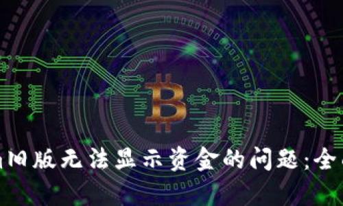 如何解决Tokenim旧版无法显示资金的问题：全面解析及实用指南