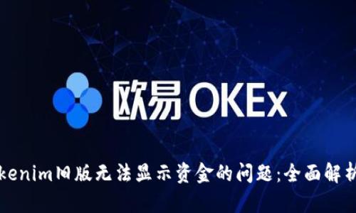 如何解决Tokenim旧版无法显示资金的问题：全面解析及实用指南