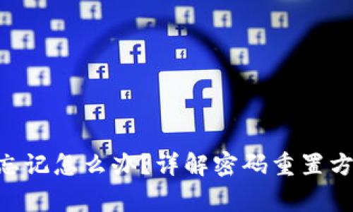 Tokenim密码忘记怎么办？详解密码重置方法与注意事项