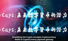 虚拟币Caps：未来数字货币的潜力与挑战虚拟币
