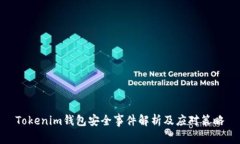 Tokenim钱包安全事件解析及应对策略