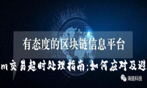 Tokenim交易超时处理指南：如何应对及避免损失