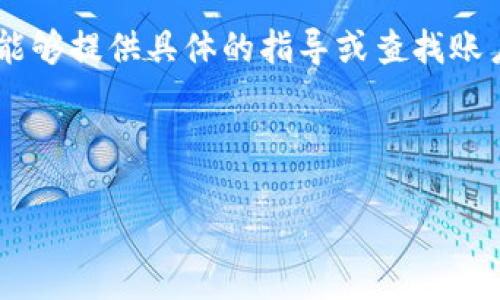 看起来您提到的“tokenimeos账户名不存在”，可能与某个特定平台注册或使用过程中出现的问题有关。如果您能提供更多背景信息，比如您是在哪个平台或应用中遇到这个问题，或者具体操作步骤等，我可能能帮助您解决这个问题或提供相关建议。

不过，我可以提供一些常见的解决方案，供您参考：

1. **检查输入**: 确保您输入的账户名没有拼写错误，包括可能的大小写差异。

2. **查看支持文档**: 访问相关平台的帮助中心或支持文档，查找关于账户名或登录问题的常见问题解答。

3. **联系客服**: 如果确认账户名无误但依然无法登录，联系平台的客服支持会是一个好的解决方案。他们能够提供具体的指导或查找账户问题的详细信息。

4. **注册新账户**: 如果该账户名确实不存在，并且您没有注册过，可以考虑重新注册一个新账户。

如果您提供更多信息，我可以为您提供更针对性的建议和解决方案。