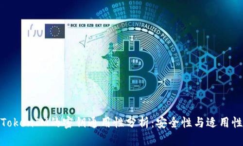 TokenIM的密钥通用性分析：安全性与适用性