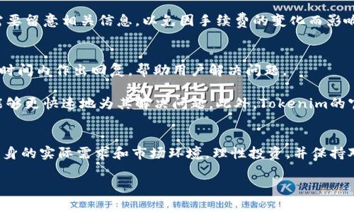 bianotiTokenim的使用体验与优缺点分析/bianoti
Tokenim, 加密货币, 钱包, 用户体验/guanjianci

随着加密货币的普及和区块链技术的发展，越来越多的用户开始寻求安全、便捷的数字货币管理工具。在众多的数字货币钱包中，Tokenim作为一款新兴的加密货币交易和管理平台，吸引了不少用户的目光。本文将深入分析Tokenim的使用体验、功能特点、优缺点以及用户真实反馈，并解答一些用户普遍关心的问题。

Tokenim的功能特点
Tokenim钱包的主要功能集中在数字资产的存储、转账、交易和交易记录查看等方面。它支持多种主流的加密货币，包括比特币、以太坊等。用户在使用Tokenim时，可以方便地进行资产的管理与交易。

首先，Tokenim提供了用户友好的界面，设计，使新手用户也能很快上手。注册过程简单，用户只需提供相关信息，即可快速创建钱包。此外，Tokenim支持多种安全机制，包括两步验证、指纹识别等，确保用户资产的安全。

Tokenim的优缺点
尽管Tokenim在用户体验上表现良好，但仍存在一些不足之处。首先，Tokenim的交易速度相对较快，尤其是在网络状况良好的情况下，用户可以几乎实时地完成交易。然而，在网络拥堵时，交易确认时间可能会有所延长，影响用户体验。

其次，虽然Tokenim支持的币种不少，但相比一些老牌的钱包平台，Tokenim的支持币种数量仍显得较少，这对于需要频繁交易多种数字资产的用户来说，可能不够灵活。

最后，虽然Tokenim在安全性方面采取了多重保护措施，但加密货币的市场特性依然存在潜在风险，用户在使用过程中应保持警惕，及时了解市场情况。

用户反馈
根据用户反馈，Tokenim的总体评价较为积极。许多用户表示Tokenim的设计很符合他们的使用习惯，简单易懂的界面让他们能够高效地进行交易。此外，Tokenim的客服支持也得到了不少用户的赞誉，在遇到问题时能够及时得到解答。

不过，也有部分用户提到在使用过程中遇到了一些小问题，比如应用的一些功能在特定情况下可能会出现延迟，或者对于某些交易的手续费不够透明等。因此，用户在选择使用Tokenim时，可以结合自身的需求和使用场景做出选择。

常见问题解答
在对Tokenim进行深入了解的过程中，有几个问题是用户普遍关心的，以下是针对这些问题的详细解答。

Tokenim的安全性如何？
安全性是任何数字货币钱包的重要考量因素，Tokenim对此有多重保障措施。首先，该平台采用了高水平的加密技术来保护用户的私钥和信息。此外，Tokenim还支持两步验证功能，即使有人获取了密码，也难以登录用户账户。

尽管Tokenim具备可靠的安全机制，但用户也需提高自身的安全意识。例如，不要随意分享个人信息，定期更新密码，使用高强度的密码等。此外，用户应当定期备份钱包信息，以防丢失。

如何使用Tokenim进行数字货币的交易？
使用Tokenim进行数字货币交易的过程相对简单。用户首先需要下载并安装Tokenim应用，完成注册后便可创建自己的钱包。在钱包中，用户可以选择需要进行交易的币种，输入交易金额和对方地址，最后确认交易即可。

在交易过程中，用户需要注意手续费问题。Tokenim会根据网络情况收取一定的交易费用，用户应在交易前了解相关信息。此外，交易的确认时间可能会因网络情况而异，因此在紧急情况下需要考虑这一因素。

Tokenim支持哪些加密货币？
Tokenim目前支持多种主流的加密货币，包括比特币、以太坊、莱特币等。此外，Tokenim还会不定期增加新币种，以满足用户的需求。对于需要管理多种数字资产的用户，Tokenim的币种支持情况是一个重要的考虑因素。

不过，用户在选择Tokenim作为钱包时，需关注是否支持自己常用的加密货币。如果存在不支持的币种，用户可能需要考虑将资产转移至其他钱包，同时关注手续费。

使用Tokenim是否有交易费用？
使用Tokenim进行交易时，确实会产生一些手续费。手续费的高低通常与网络拥堵程度、所使用的币种等因素有关。一般来说，比特币的交易手续费会相对较高，而其他一些新兴币种费用则可能较低。

用户在进行交易时，可以提前在Tokenim应用中查看当前的手续费标准。此外，平台也会根据市场情况调整手续费，因此用户在使用时需要留意相关信息，以免因手续费的变化而影响交易决策。

Tokenim的客户服务如何？
Tokenim提供了一定程度的客户服务，用户在使用过程中如遇到问题，可以通过应用内的客服功能进行咨询。客服团队通常会在较短的时间内作出回复，帮助用户解决问题。

不过，由于Tokenim是全球性的应用，用户在咨询时可能会遇到时区差异，因此建议用户在提问时尽量给出详细的问题描述，以便客服能够更快速地为其解决问题。此外，Tokenim的官方网站和社区论坛也提供了丰富的常见问题解答，用户可以先自行查询相关信息。

总结
Tokenim是一款值得关注的数字货币钱包工具，它在用户体验和安全性上都做得比较好。然而，用户在选择使用Tokenim时，仍需结合自身的实际需求和市场环境，理性投资，并保持对数字货币市场的关注与学习。

在未来的发展中，希望Tokenim能不断完善自身的功能，增加更多的币种支持，并提升交易的速度与安全性，为用户提供更佳的体验。