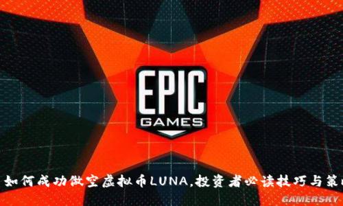 : 如何成功做空虚拟币LUNA，投资者必读技巧与策略