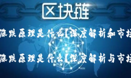 虚拟币的涨跌原理是什么？深度解析和市场趋势分析

虚拟币的涨跌原理是什么？深度解析与市场影响因素