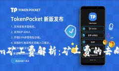 Tokenim矿工费解析：矿工费的去向和作用