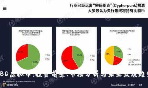 CBD虚拟币：投资前景、市场分析与未来发展趋势