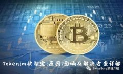 Tokenim被锁定：原因、影响及解决方案详解