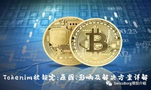 Tokenim被锁定：原因、影响及解决方案详解