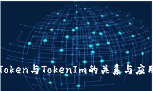 SumToken与TokenIm的关系与应用解析