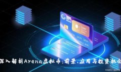 深入解析Arena虚拟币：前景、应用与投资机会