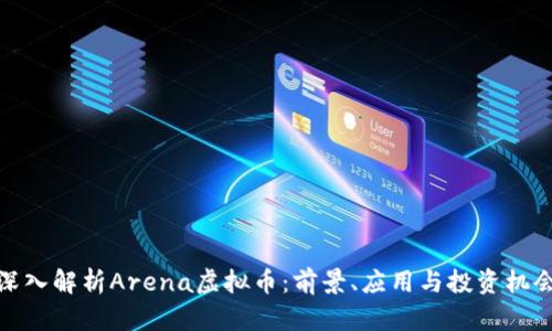 深入解析Arena虚拟币：前景、应用与投资机会