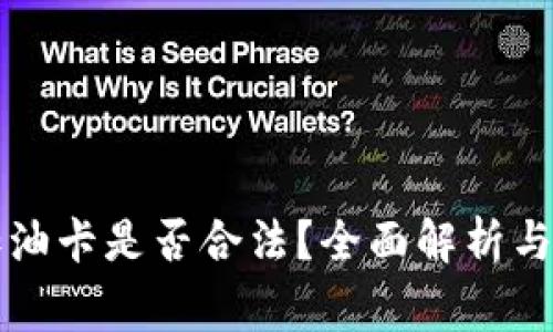 虚拟币兑换加油卡是否合法？全面解析与常见问题解答