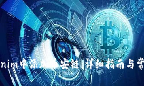 如何在Tokenim中添加币安链：详细指南与常见问题解答