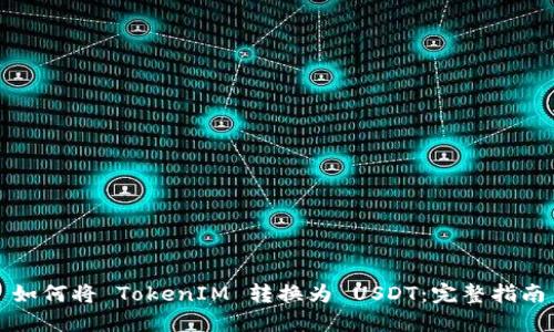 如何将 TokenIM 转换为 USDT：完整指南